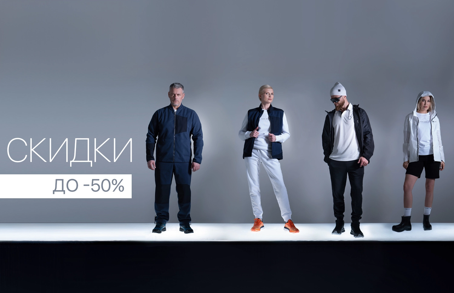 Готовьтесь к новому сезону уже сегодня: скидки до -50%