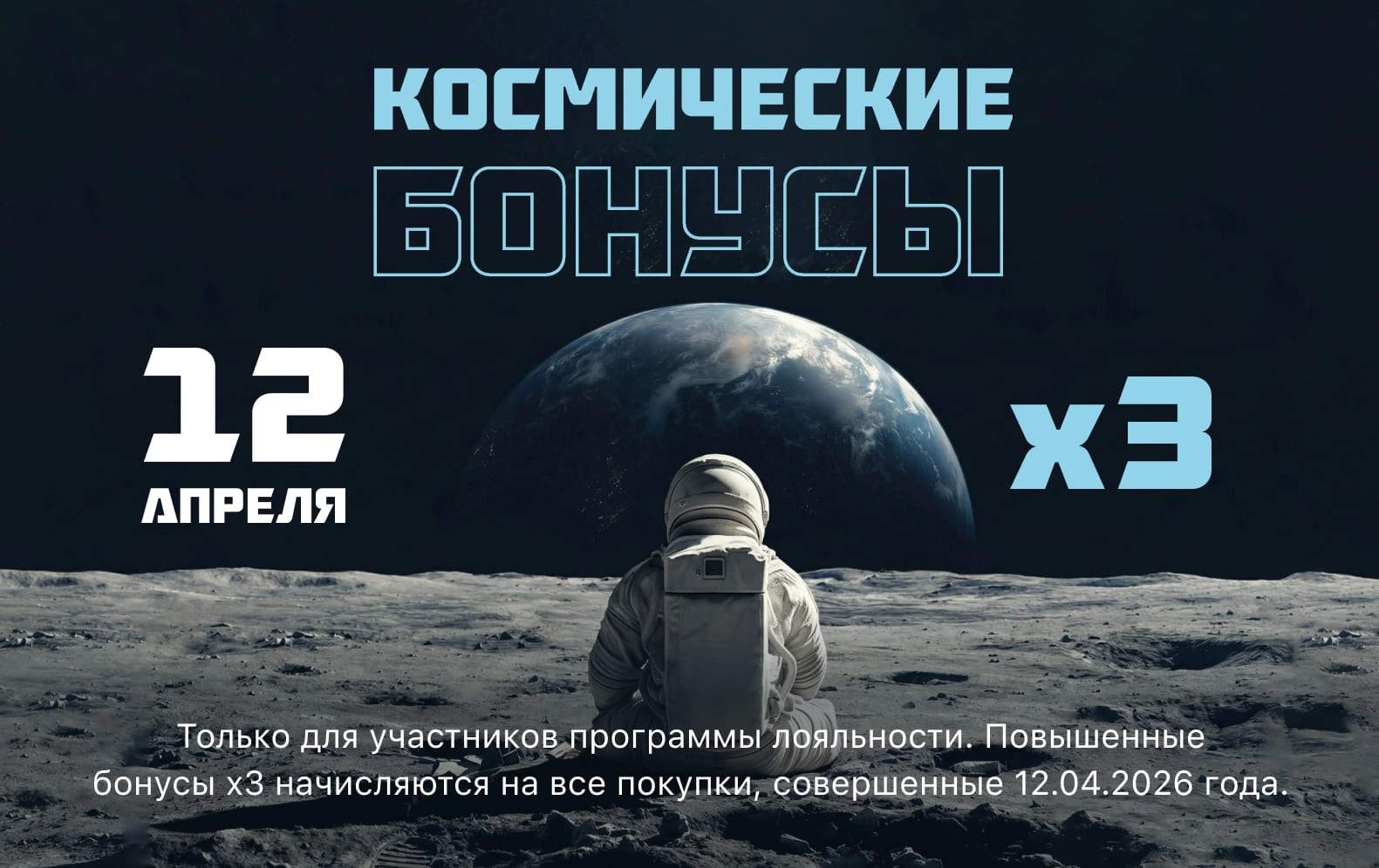 Акция Космические бонусы Акция Космические бонусы