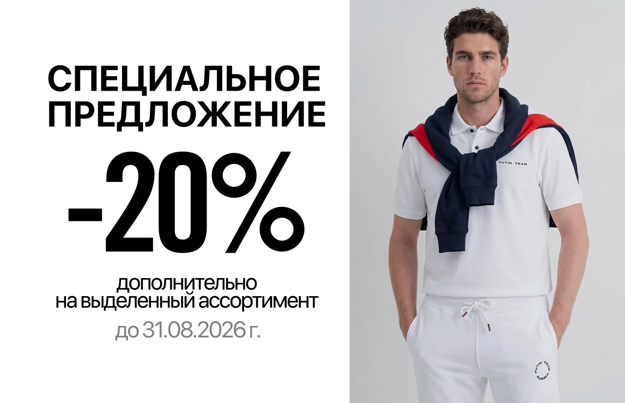 Специальное предложение -20% на выделенный ассортимент Специальное предложение -20% на выделенный ассортимент