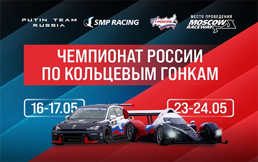 Putin Team Russia × SMP Racing Putin Team Russia × SMP Racing