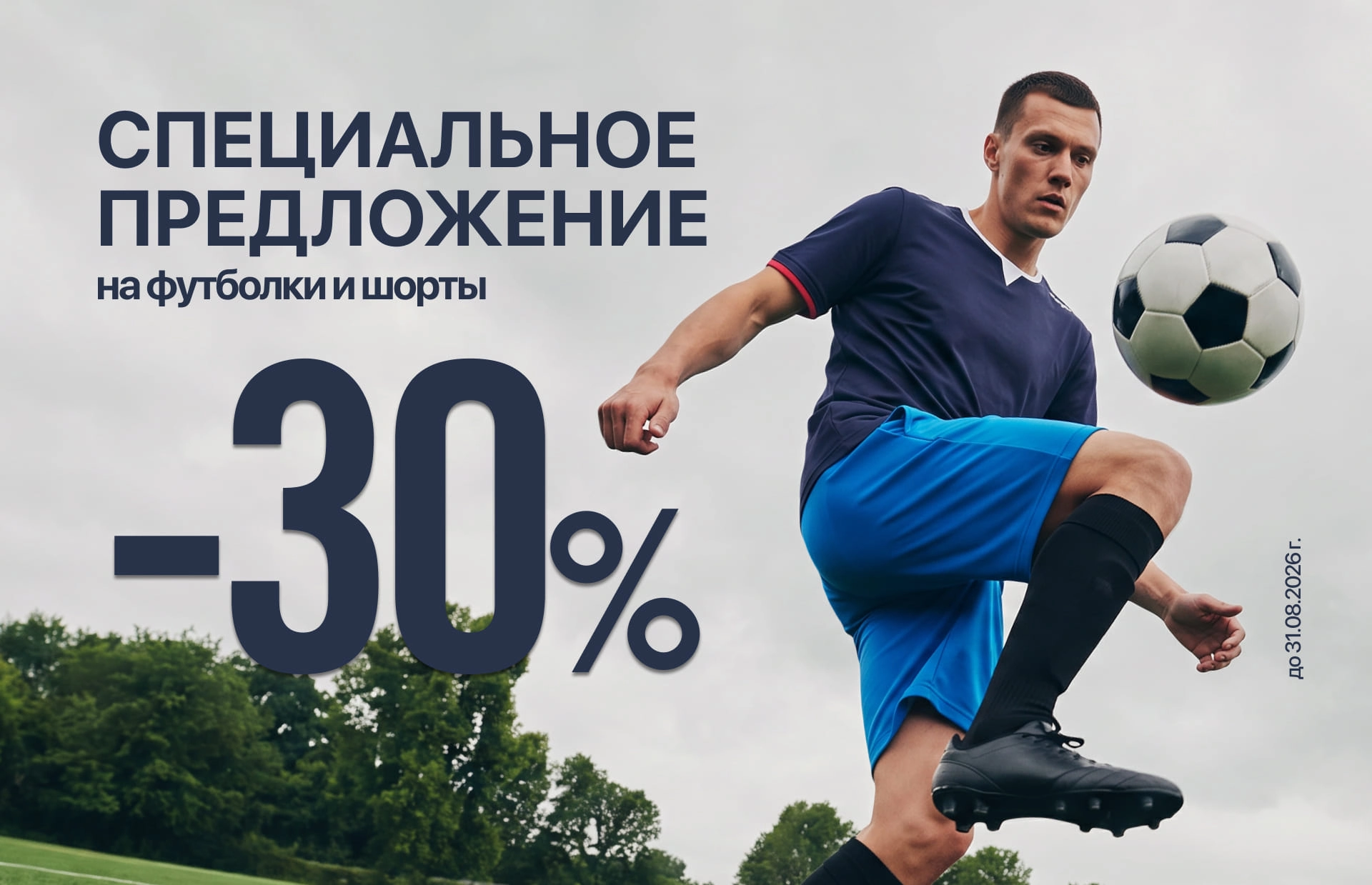 -30% на футболки и шорты