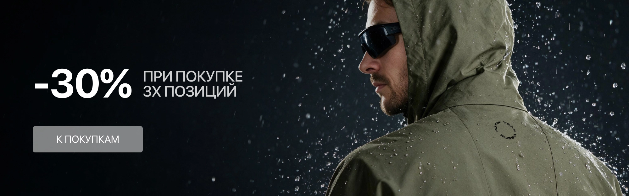 -30% при покупке от 3х вещей
